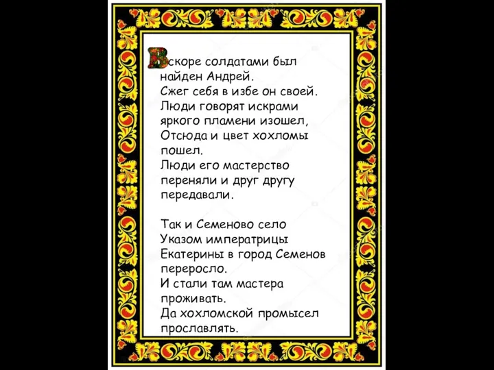 Вскоре солдатами был найден Андрей. Сжег себя в избе он своей.