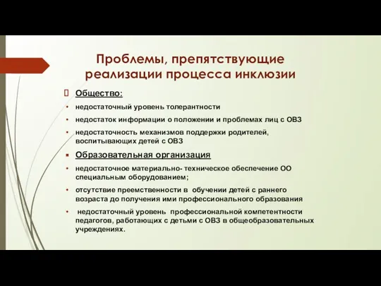 Проблемы, препятствующие реализации процесса инклюзии Общество: недостаточный уровень толерантности недостаток информации