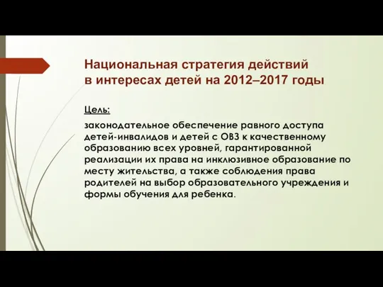 Национальная стратегия действий в интересах детей на 2012–2017 годы Цель: законодательное