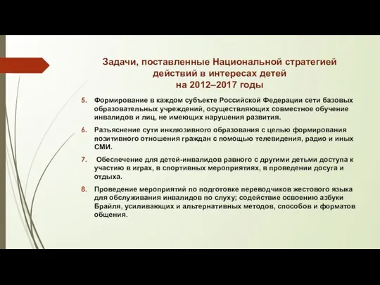 Задачи, поставленные Национальной стратегией действий в интересах детей на 2012–2017 годы