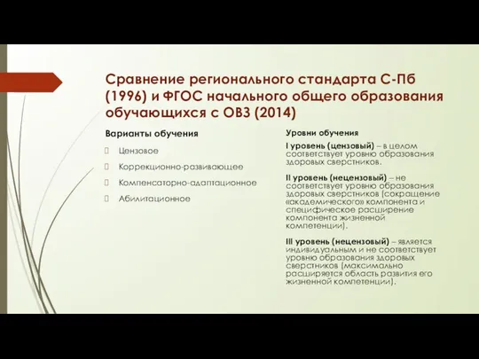 Сравнение регионального стандарта С-Пб (1996) и ФГОС начального общего образования обучающихся