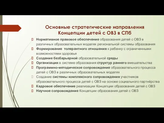 Основные стратегические направления Концепции детей с ОВЗ в СПб Нормативное правовое