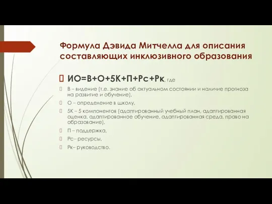 Формула Дэвида Митчелла для описания составляющих инклюзивного образования ИО=В+О+5К+П+Рс+Рк, где В