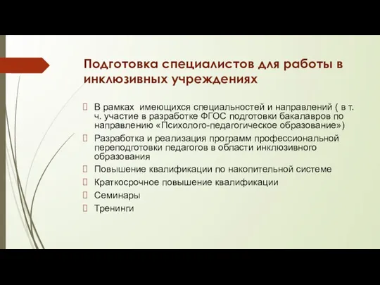 Подготовка специалистов для работы в инклюзивных учреждениях В рамках имеющихся специальностей