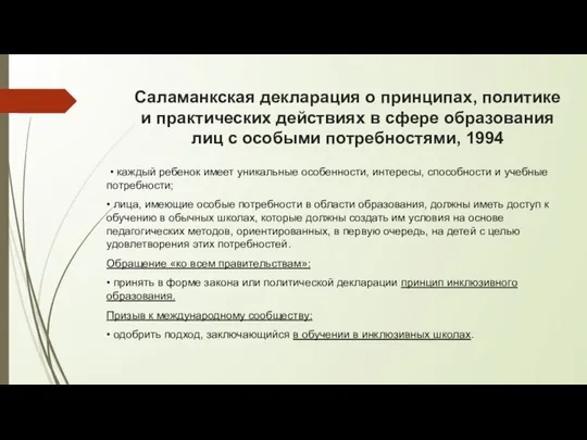 Саламанкская декларация о принципах, политике и практических действиях в сфере образования