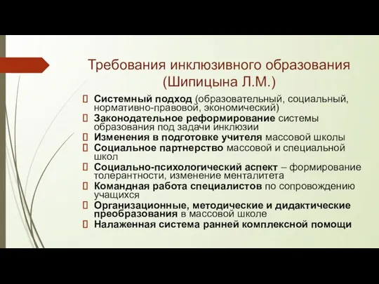 Требования инклюзивного образования (Шипицына Л.М.) Системный подход (образовательный, социальный, нормативно-правовой, экономический)