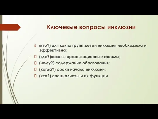 Ключевые вопросы инклюзии (кто?) для каких групп детей инклюзия необходима и