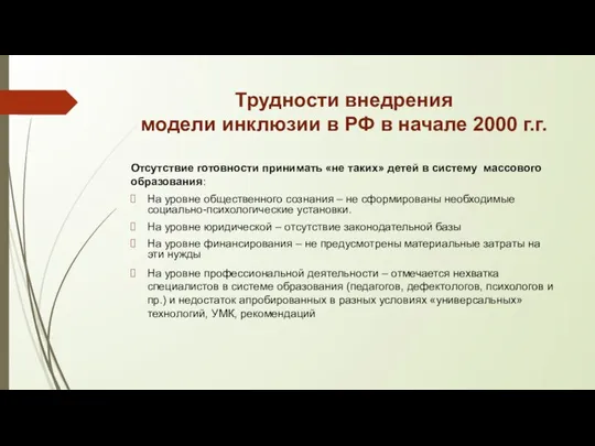 Трудности внедрения модели инклюзии в РФ в начале 2000 г.г. Отсутствие