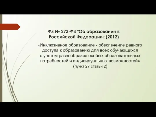 ФЗ № 273-ФЗ "Об образовании в Российской Федерации« (2012) «Инклюзивное образование