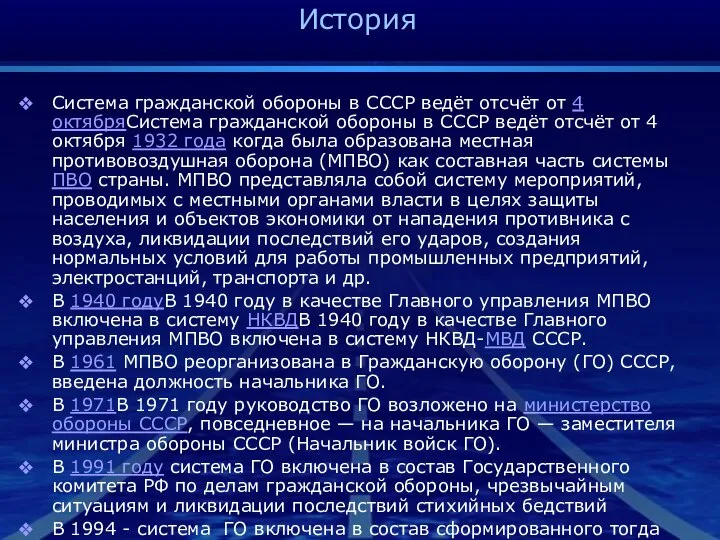 История Система гражданской обороны в СССР ведёт отсчёт от 4 октябряСистема