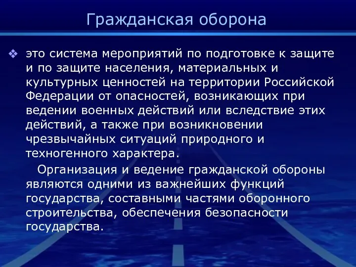 Гражданская оборона это система мероприятий по подготовке к защите и по