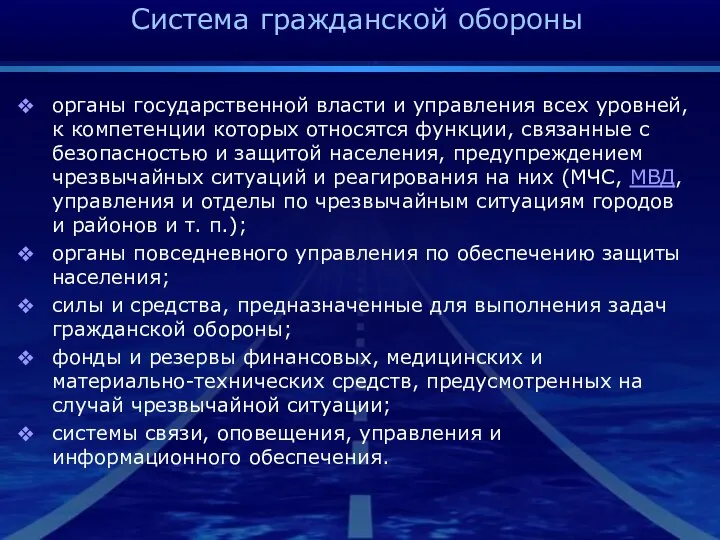 Система гражданской обороны органы государственной власти и управления всех уровней, к