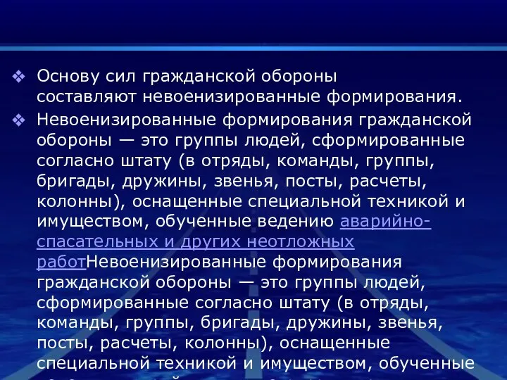 Основу сил гражданской обороны составляют невоенизированные формирования. Невоенизированные формирования гражданской обороны