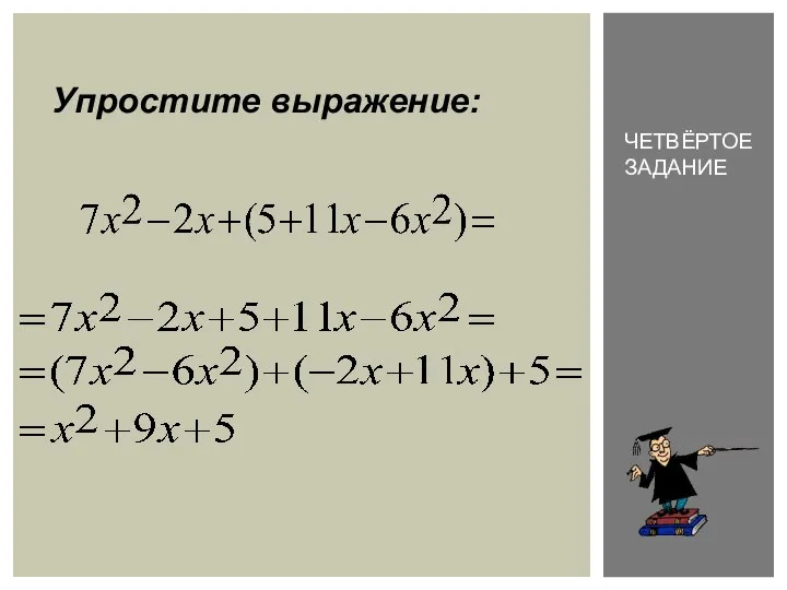 Упростите выражение: ЧЕТВЁРТОЕ ЗАДАНИЕ