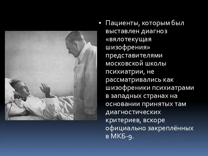 Пациенты, которым был выставлен диагноз «вялотекущая шизофрения» представителями московской школы психиатрии,