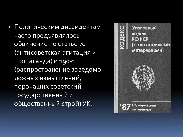 Политическим диссидентам часто предъявлялось обвинение по статье 70 (антисоветская агитация и