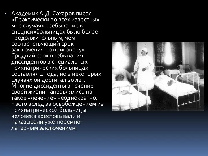 Академик А.Д. Сахаров писал: «Практически во всех известных мне случаях пребывание