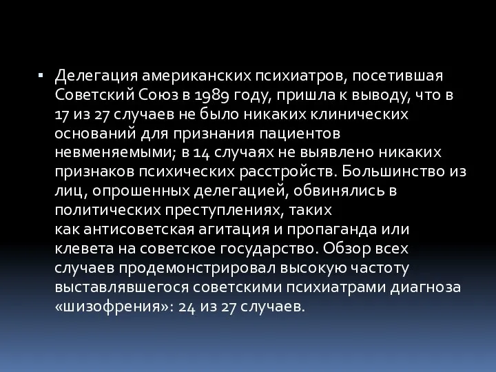 Делегация американских психиатров, посетившая Советский Союз в 1989 году, пришла к