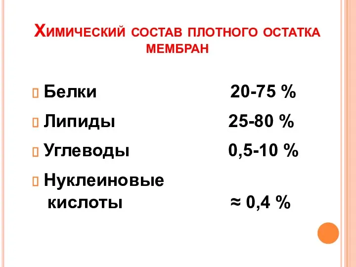 Химический состав плотного остатка мембран Белки 20-75 % Липиды 25-80 %