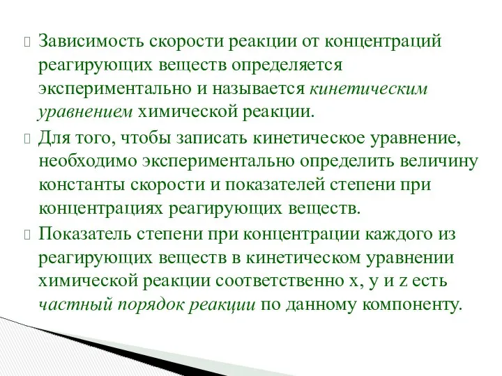 Зависимость скорости реакции от концентраций реагирующих веществ определяется экспериментально и называется