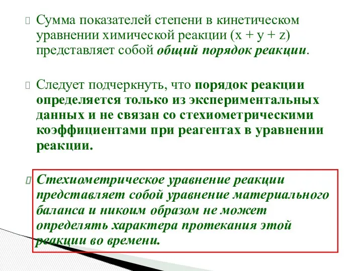 Сумма показателей степени в кинетическом уравнении химической реакции (x + y