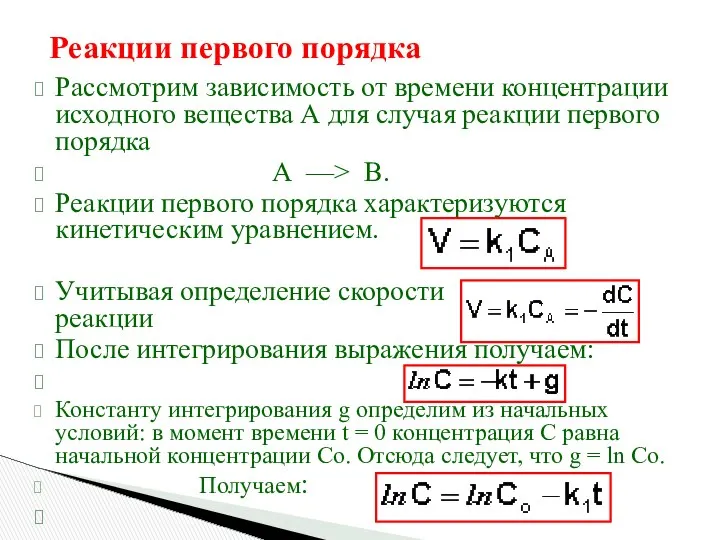 Реакции первого порядка Рассмотрим зависимость от времени концентрации исходного вещества А