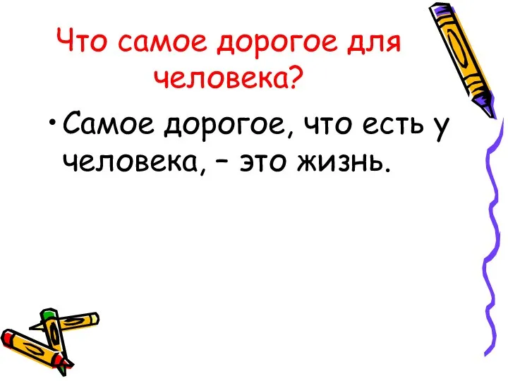 Что самое дорогое для человека? Самое дорогое, что есть у человека, – это жизнь.