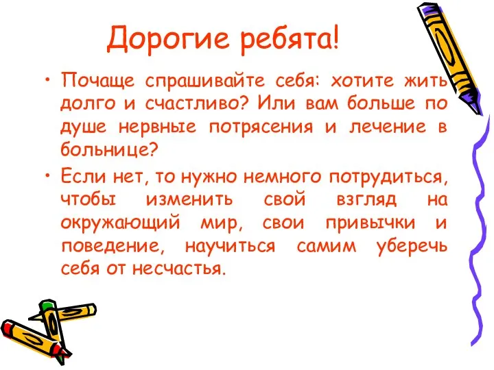 Дорогие ребята! Почаще спрашивайте себя: хотите жить долго и счастливо? Или