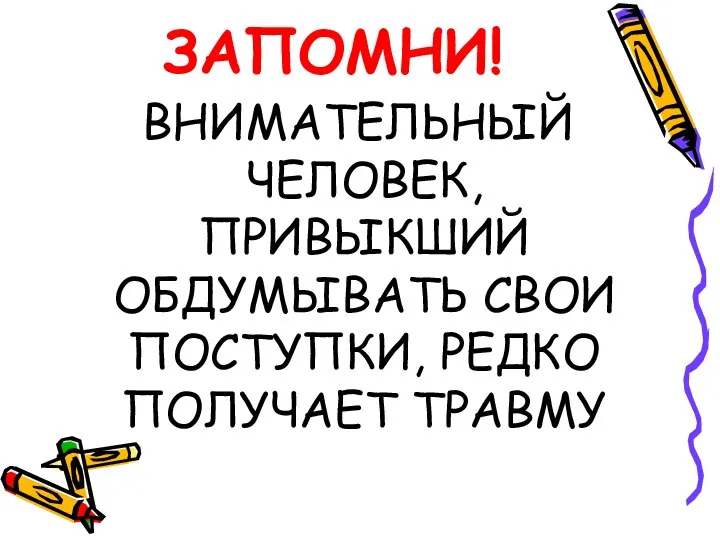 ЗАПОМНИ! ВНИМАТЕЛЬНЫЙ ЧЕЛОВЕК, ПРИВЫКШИЙ ОБДУМЫВАТЬ СВОИ ПОСТУПКИ, РЕДКО ПОЛУЧАЕТ ТРАВМУ