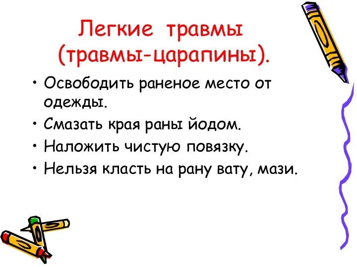 Легкие травмы (травмы-царапины). Освободить раненое место от одежды. Смазать края раны