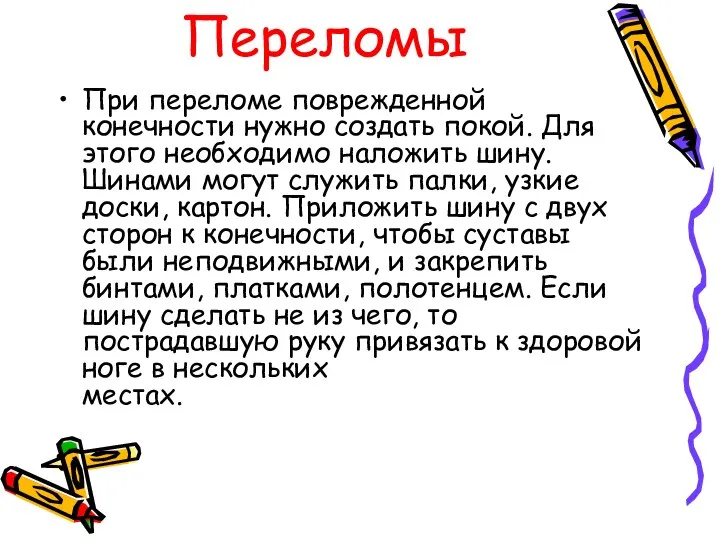 Переломы При переломе поврежденной конечности нужно создать покой. Для этого необходимо