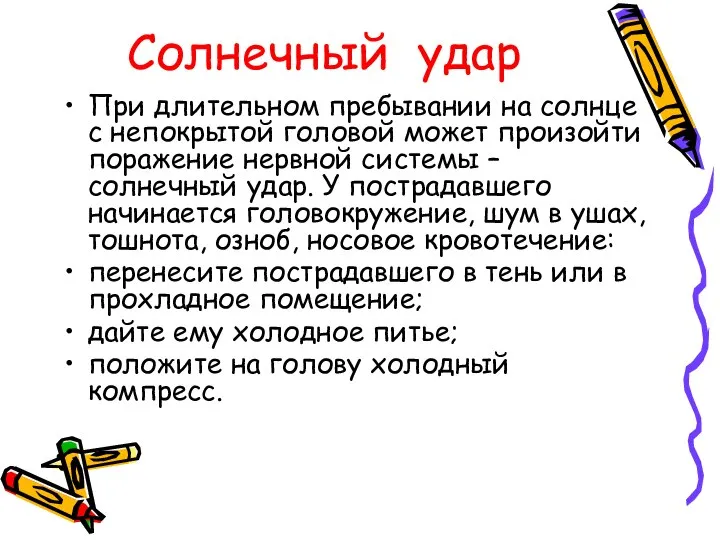 Солнечный удар При длительном пребывании на солнце с непокрытой головой может