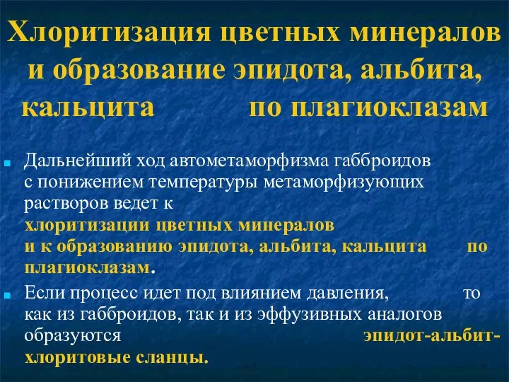 Хлоритизация цветных минералов и образование эпидота, альбита, кальцита по плагиоклазам Дальнейший