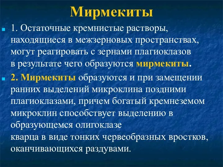 Мирмекиты 1. Остаточные кремнистые растворы, находящиеся в межзерновых пространствах, могут реагировать