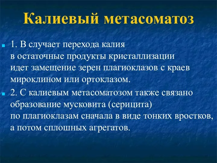 Калиевый метасоматоз 1. В случает перехода калия в остаточные продукты кристаллизации