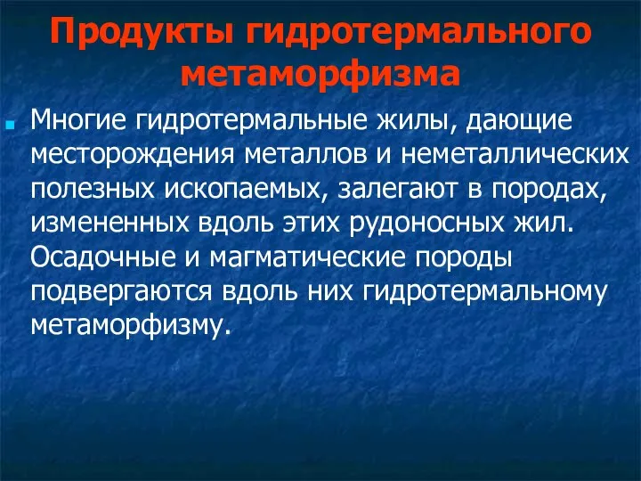 Продукты гидротермального метаморфизма Многие гидротермальные жилы, дающие месторождения металлов и неметаллических