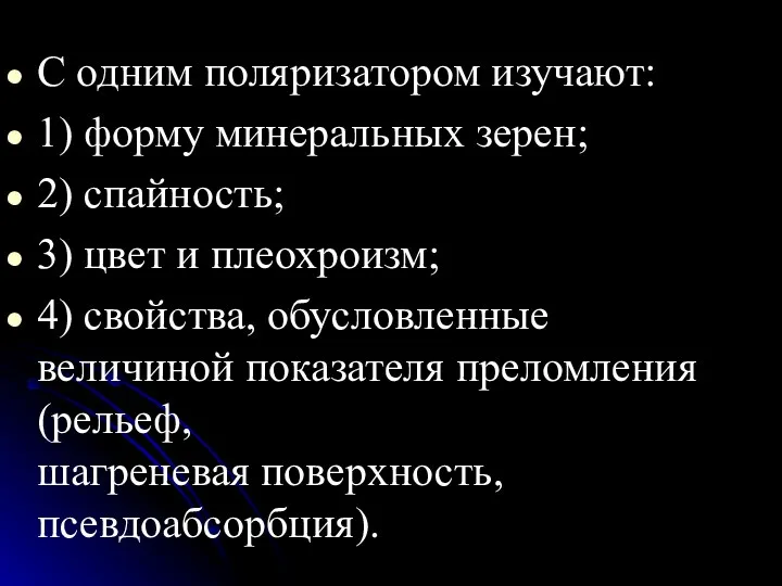 С одним поляризатором изучают: 1) форму минеральных зерен; 2) спайность; 3)