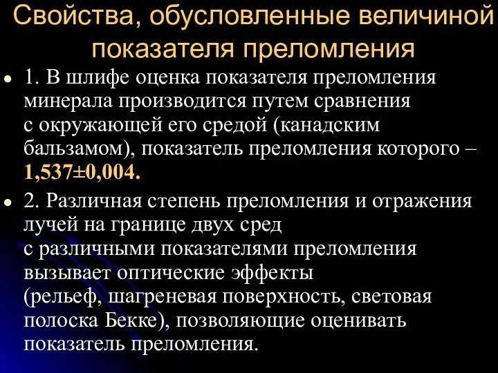 Свойства, обусловленные величиной показателя преломления 1. В шлифе оценка показателя преломления