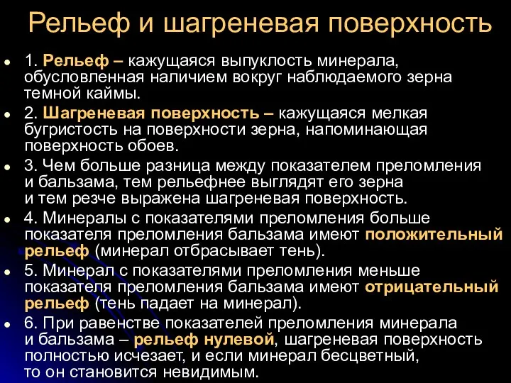 Рельеф и шагреневая поверхность 1. Рельеф – кажущаяся выпуклость минерала, обусловленная