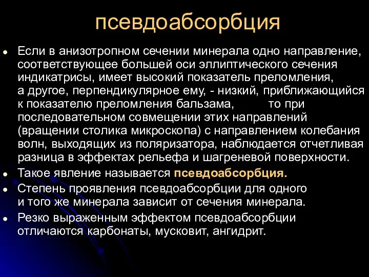 псевдоабсорбция Если в анизотропном сечении минерала одно направление, соответствующее большей оси