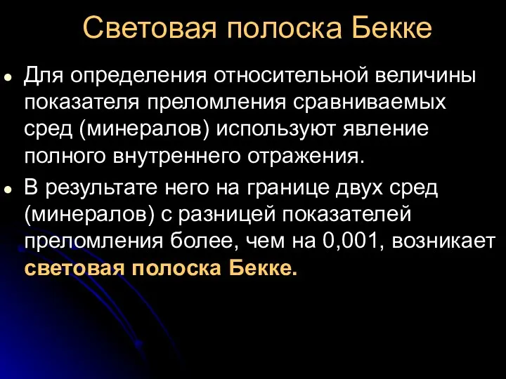 Световая полоска Бекке Для определения относительной величины показателя преломления сравниваемых сред