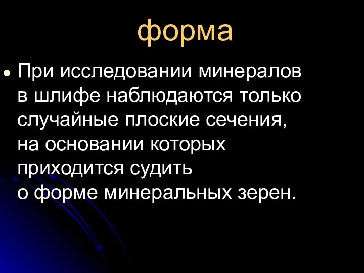 форма При исследовании минералов в шлифе наблюдаются только случайные плоские сечения,