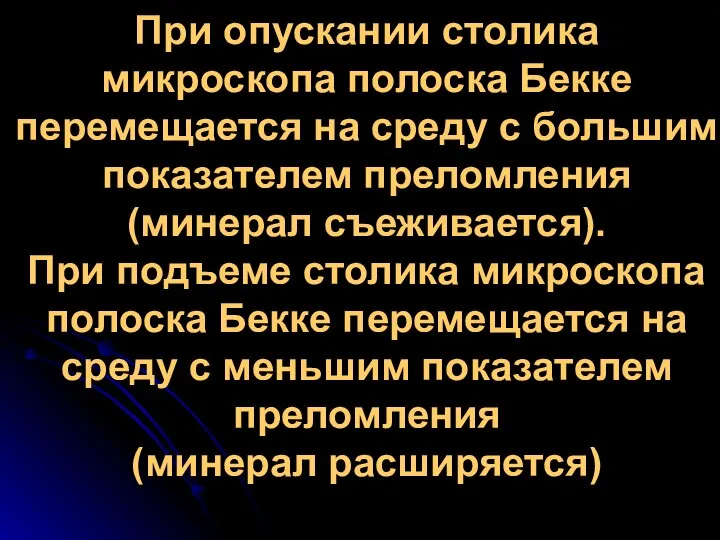 При опускании столика микроскопа полоска Бекке перемещается на среду с большим