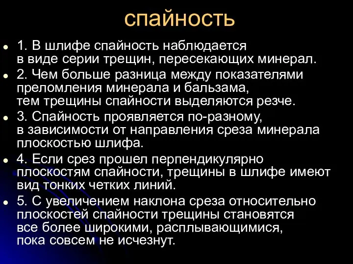 спайность 1. В шлифе спайность наблюдается в виде серии трещин, пересекающих