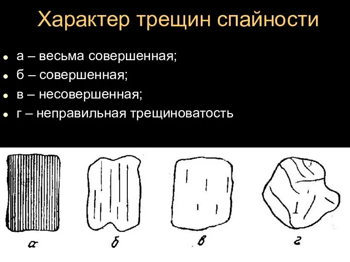 Характер трещин спайности а – весьма совершенная; б – совершенная; в