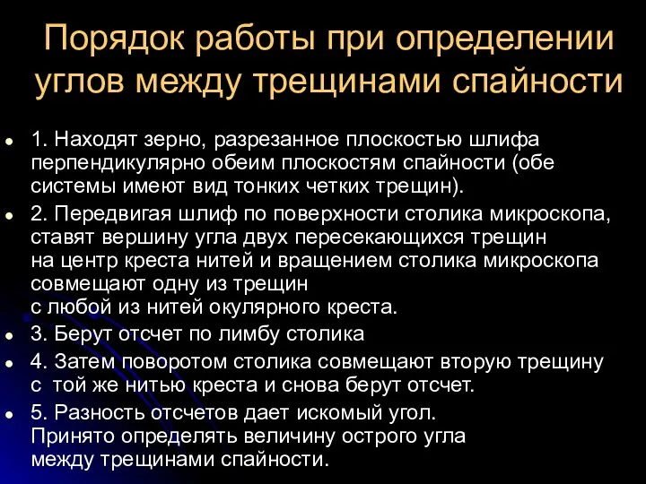 Порядок работы при определении углов между трещинами спайности 1. Находят зерно,