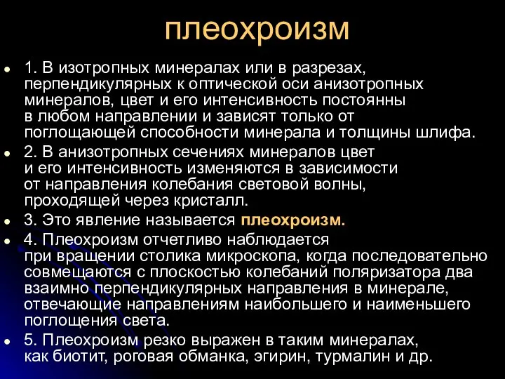 плеохроизм 1. В изотропных минералах или в разрезах, перпендикулярных к оптической