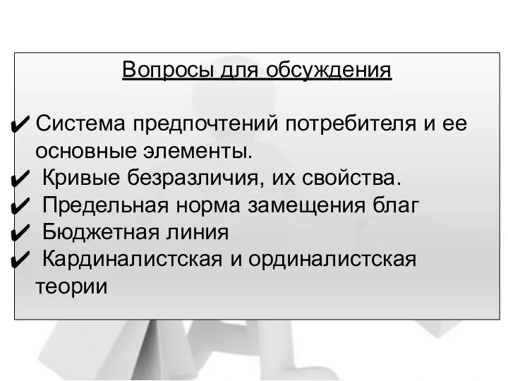 Вопросы для обсуждения Система предпочтений потребителя и ее основные элементы. Кривые