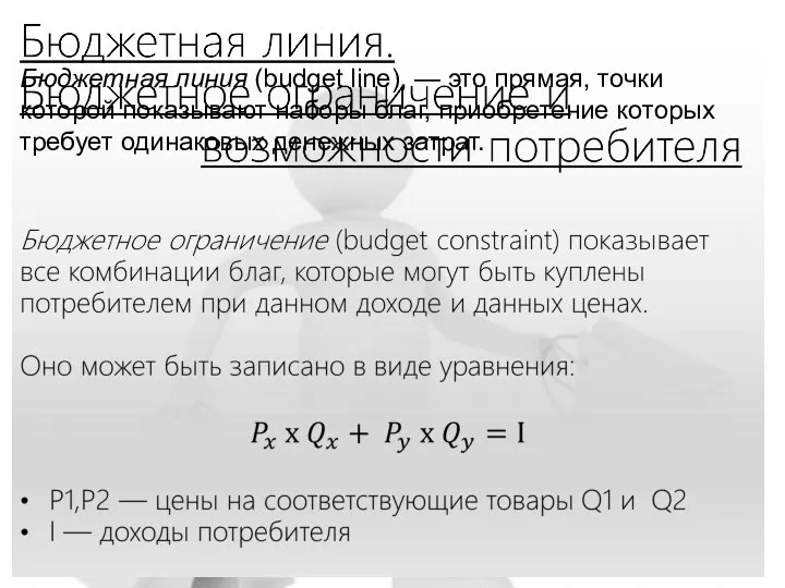 Бюджетная линия (budget line), — это прямая, точки которой показывают наборы