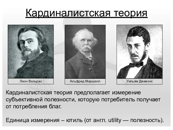 Кардиналистская теория Уильям Джевонс Леон Вальрас Альфред Маршалл Кардиналистская теория предполагает